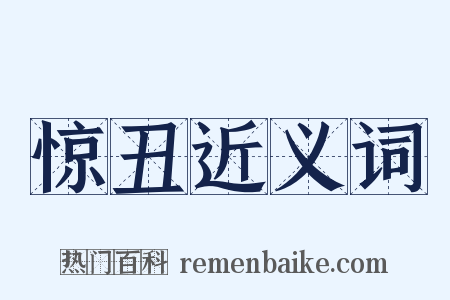 惊丑近义词是什么意思的图片